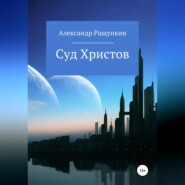 бесплатно читать книгу Суд Христов автора Александр Ращупкин
