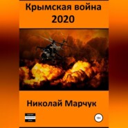 бесплатно читать книгу Крымская война 2020 автора Николай Марчук