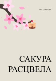 бесплатно читать книгу Сакура расцвела автора  Яна Стивлорк