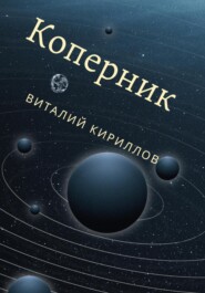 бесплатно читать книгу Коперник автора Виталий Кириллов