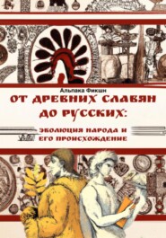 От древних славян до русских: эволюция народа и его происхождение