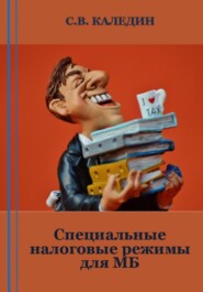 бесплатно читать книгу Специальные налоговые режимы для МБ автора Сергей Каледин