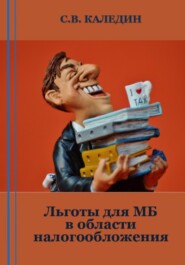 бесплатно читать книгу Льготы для МБ в области налогообложения автора Сергей Каледин
