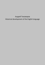 бесплатно читать книгу Historical development of the English language автора Андрей Тихомиров