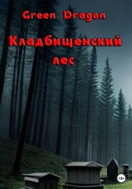 бесплатно читать книгу Кладбищенский лес автора Dragon Green