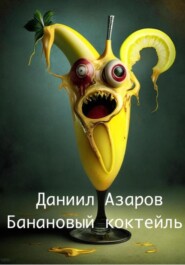 бесплатно читать книгу Банановый коктейль автора Даниил Азаров