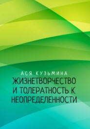 бесплатно читать книгу Жизнетворчество и Толерантность к неопределенности автора Ася Кузьмина