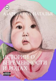 бесплатно читать книгу Я рожаю! Истории о беременности и родах автора Наталья Азаренкова