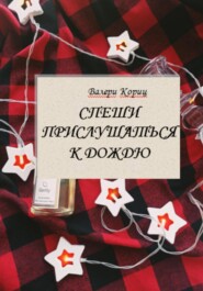 бесплатно читать книгу Спеши прислушаться к дождю автора Валери Кориц