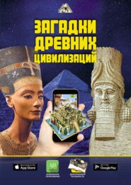 бесплатно читать книгу Загадки древних цивилизаций автора Дмитрий Кошевар