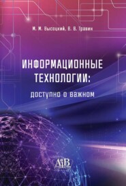 бесплатно читать книгу Информационные технологии: доступно о важном автора Вадим Травин