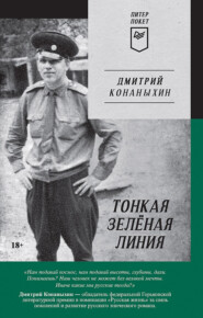 бесплатно читать книгу Тонкая зелёная линия автора Дмитрий Конаныхин