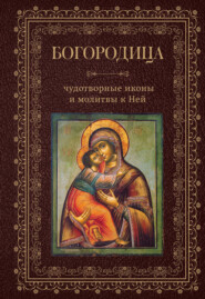бесплатно читать книгу Богородица, чудотворные иконы и молитвы к Ней автора  Сборник