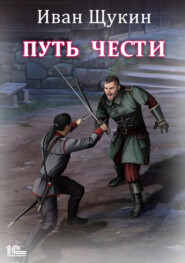 бесплатно читать книгу Путь чести автора Иван Щукин