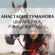 бесплатно читать книгу Цыганочка, ваш выход! автора Анастасия Туманова