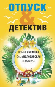 бесплатно читать книгу Отпуск&Детектив автора Наталия Антонова
