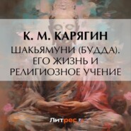 бесплатно читать книгу Шакьямуни (Будда). Его жизнь и религиозное учение автора К. Карягин