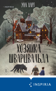 бесплатно читать книгу Хозяйка Шварцвальда автора Уна Харт