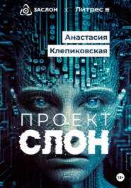 бесплатно читать книгу Проект «СЛОН» автора Анастасия Клепиковская