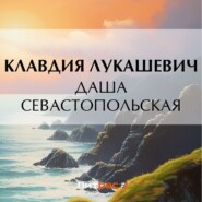 бесплатно читать книгу Даша севастопольская автора Клавдия Лукашевич