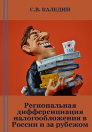 бесплатно читать книгу Региональная дифференциация налогообложения в России и за рубежом автора Сергей Каледин