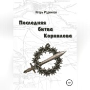 бесплатно читать книгу Последняя битва Корнилова автора Игорь Родинков