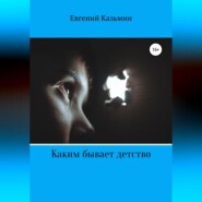 бесплатно читать книгу Каким бывает детство автора Евгений Казьмин