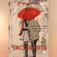 бесплатно читать книгу Чистая нота автора Игорь Ташин
