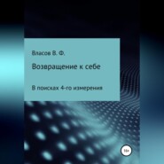 бесплатно читать книгу Возвращение к себе автора Владимир Власов