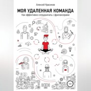 бесплатно читать книгу Моя удаленная команда автора Алексей Красиков