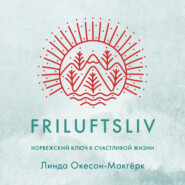 бесплатно читать книгу Friluftsliv: Норвежский ключ к счастливой жизни автора Линда Окесон-Макгёрк