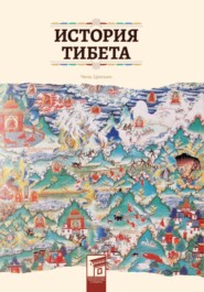 бесплатно читать книгу История Тибета автора Цинъин Чень