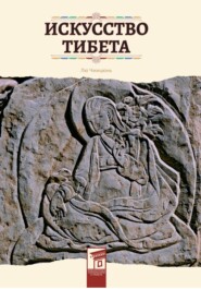 бесплатно читать книгу Искусство Тибета автора Чжицюнь Лю