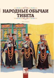 бесплатно читать книгу Народные обычаи Тибета автора Лимин Чень