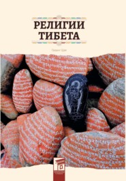 бесплатно читать книгу Религии Тибета автора Цзя Газанг