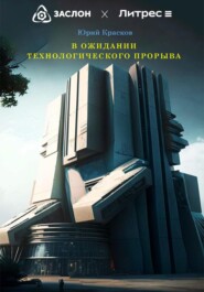 бесплатно читать книгу В ожидании технологического прорыва автора Юрий Красков