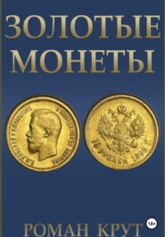 бесплатно читать книгу Золотые монеты автора Роман Крут
