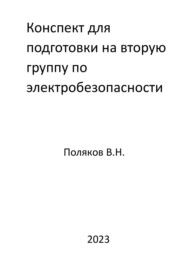бесплатно читать книгу Конспект для подготовки на вторую группу по электробезопасности автора Валерий Поляков