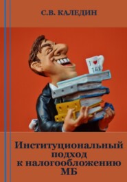 бесплатно читать книгу Институциональный подход к налогообложению МБ автора Сергей Каледин