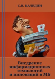 бесплатно читать книгу Внедрение информационных технологий и инноваций в МБ автора Сергей Каледин