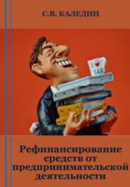 бесплатно читать книгу Рефинансирование средств от предпринимательской деятельности автора Сергей Каледин