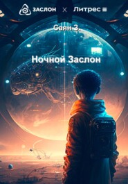 бесплатно читать книгу Ночной Заслон автора  Саян З.