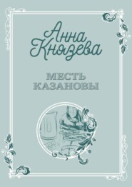 бесплатно читать книгу Месть Казановы автора Анна Князева