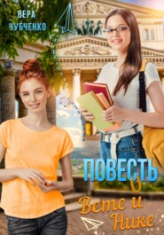 бесплатно читать книгу Повесть о Вете и Нике автора Вера Чубченко