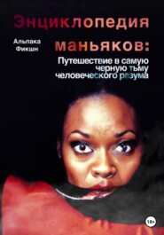 бесплатно читать книгу Энциклопедия маньяков: Путешествие в самую черную тьму человеческого разума автора Альпака Фикшн