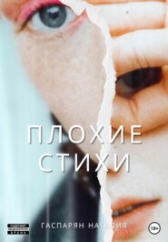 бесплатно читать книгу Плохие стихи автора Наталия Гаспарян