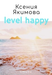 бесплатно читать книгу Level happy. Стихи автора Ксения Якимова