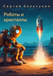 бесплатно читать книгу Роботы и кристаллы автора Сергей Золотухин