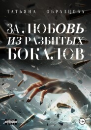 бесплатно читать книгу За любовь из разбитых бокалов автора Татьяна Образцова