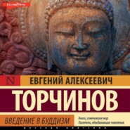 бесплатно читать книгу Введение в буддизм автора Евгений Торчинов